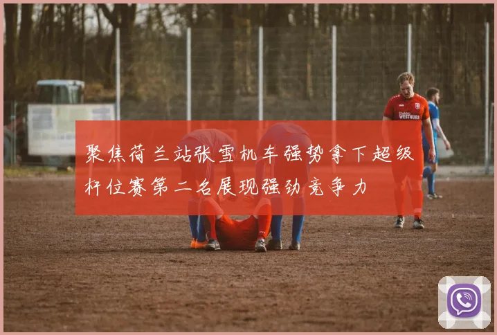 聚焦荷兰站张雪机车强势拿下超级杆位赛第二名展现强劲竞争力