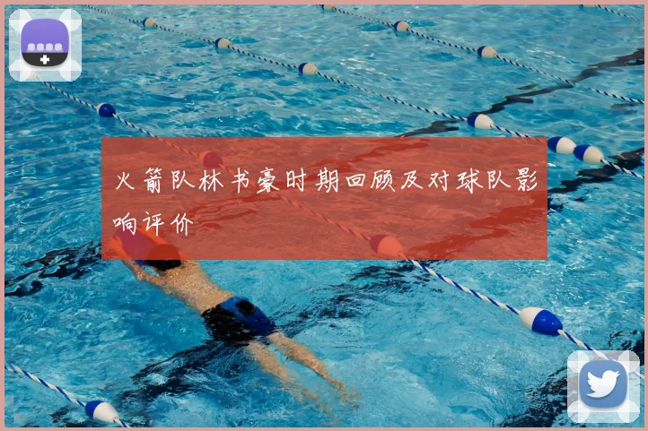 火箭队林书豪时期回顾及对球队影响评价