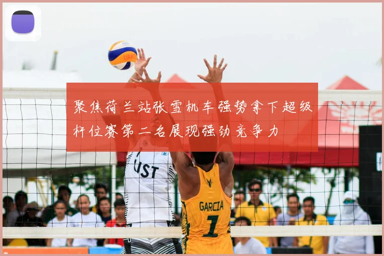 聚焦荷兰站张雪机车强势拿下超级杆位赛第二名展现强劲竞争力