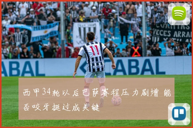 西甲34轮以后巴萨赛程压力剧增 能否咬牙挺过成关键