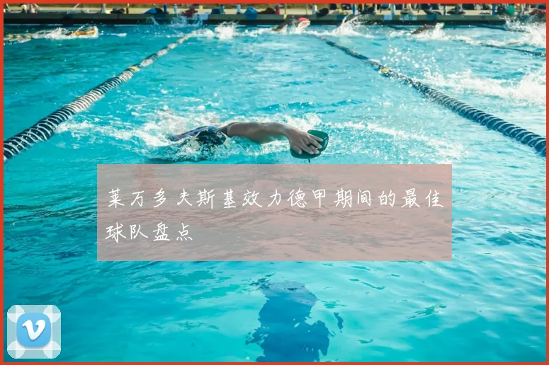 莱万多夫斯基效力德甲期间的最佳球队盘点