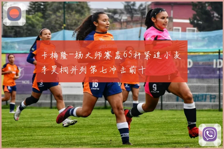 卡梅隆-杨大师赛轰65杆紧追小麦 李昊桐并列第七冲击前十