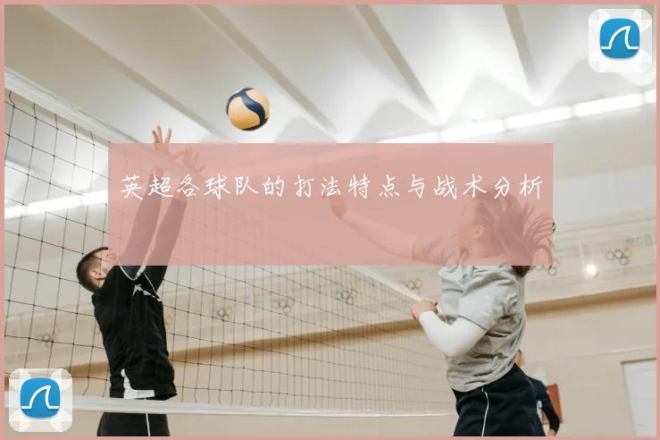 英超各球队的打法特点与战术分析