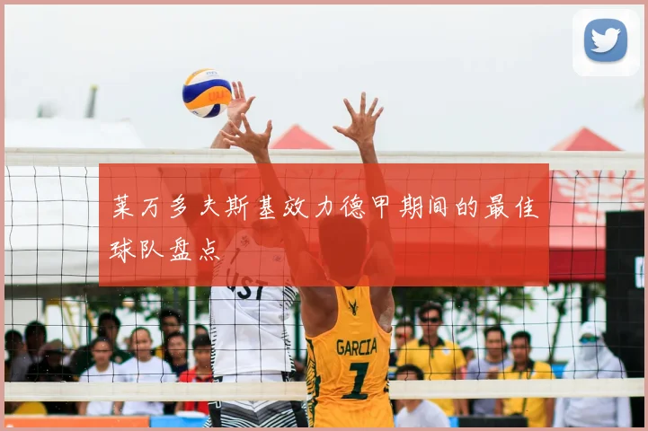 莱万多夫斯基效力德甲期间的最佳球队盘点