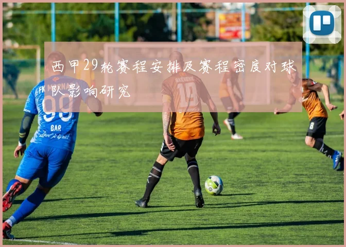 西甲29轮赛程安排及赛程密度对球队影响研究