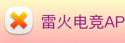 雷火电竞APP Logo